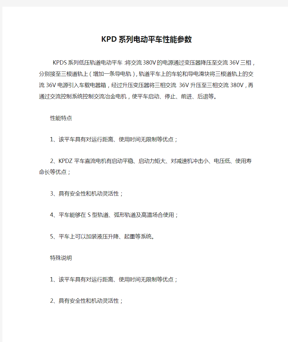 KPD系列电动平车性能参数