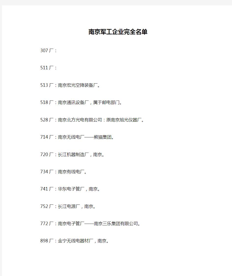 南京军工企业完全名单