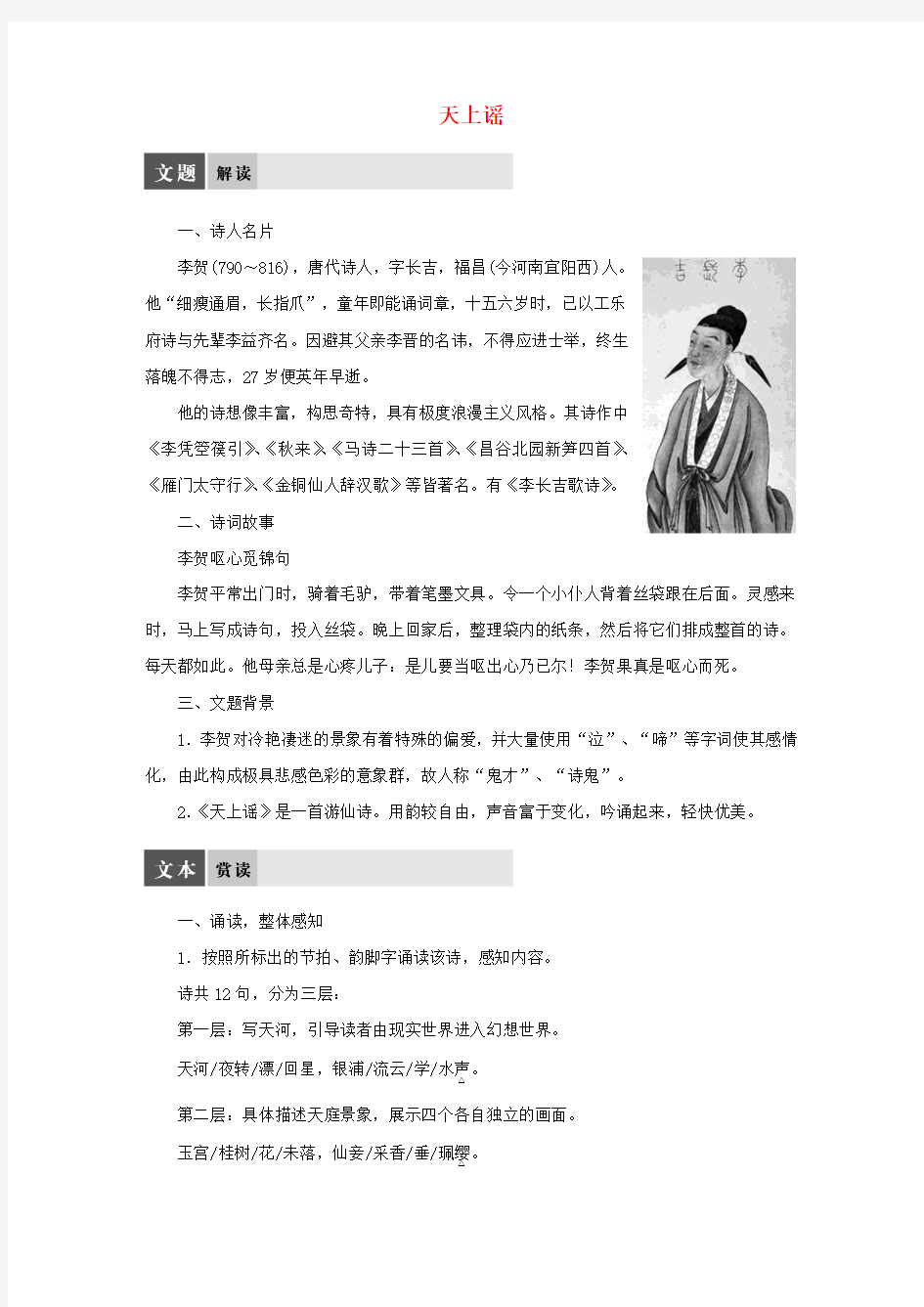 【学案导学设计】2015高中语文 专题五 天上谣导学案 苏教版选修《唐诗宋词选读》