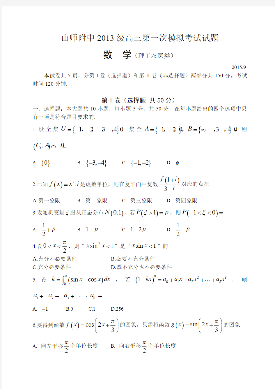 山东省山东师范大学附属中学2016届高三上学期第一次模拟考试数学(理)及答案