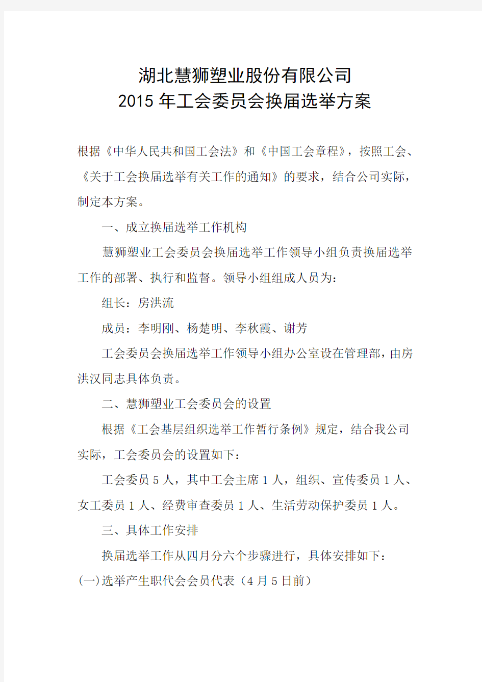 公司工会委员会换届选举方案