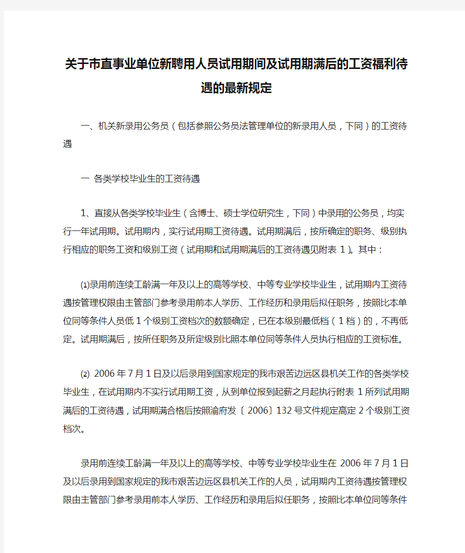 关于市直事业单位新聘用人员试用期间及试用期满后的工资福利待遇的最新规定