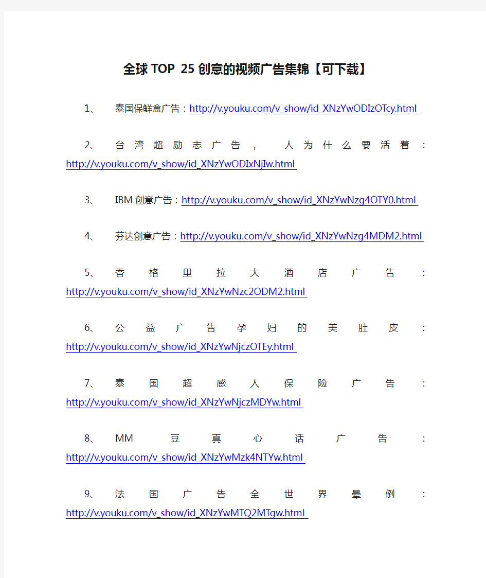 全球TOP 25创意的视频广告集锦【可下载】