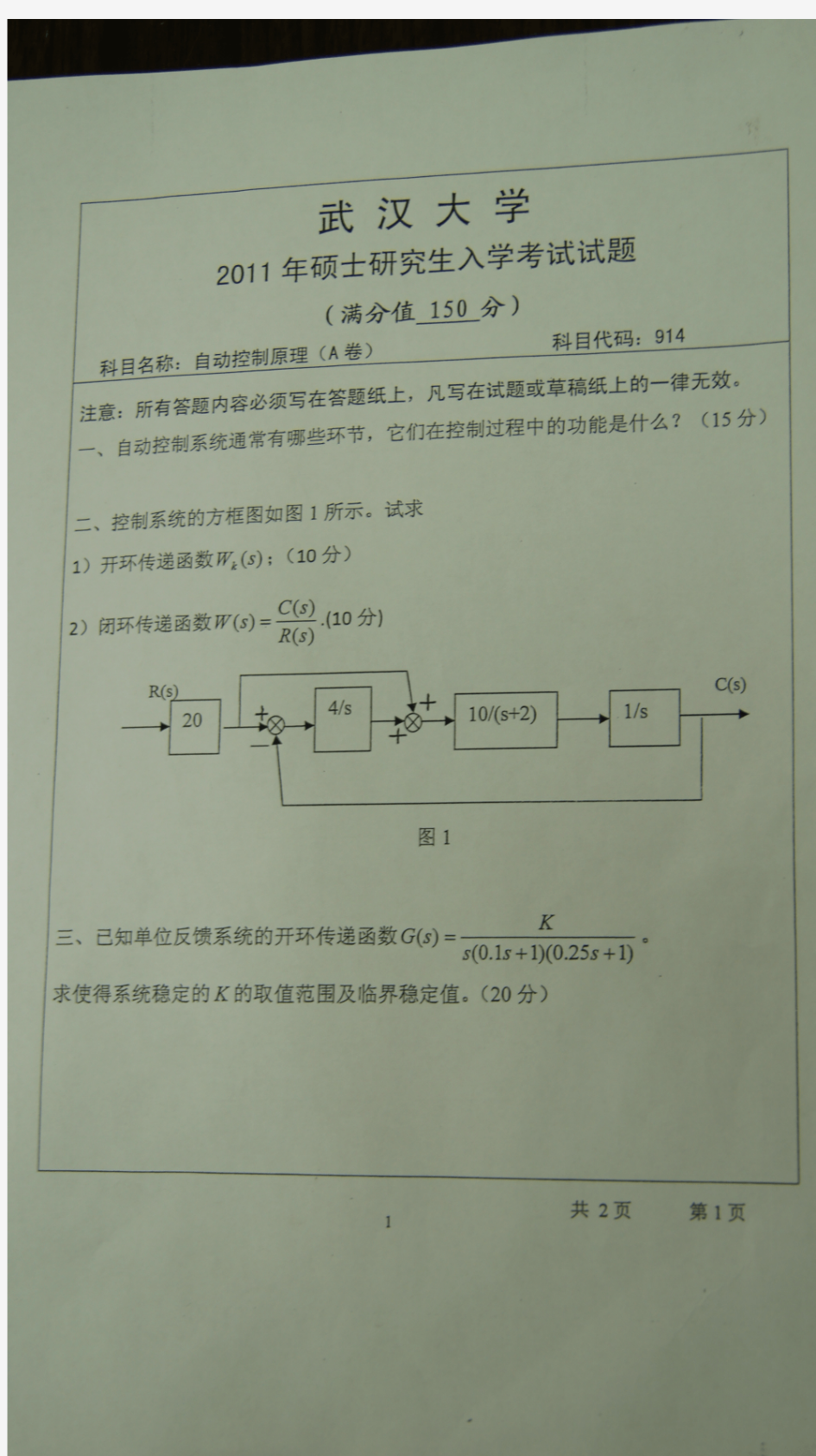 2011年武汉大学自动控制原理考研试卷