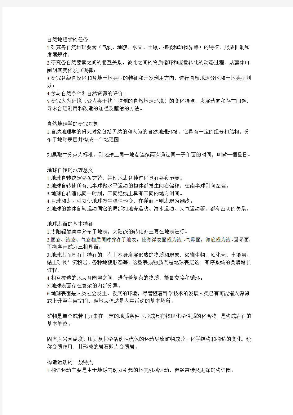 自然地理学重点难点