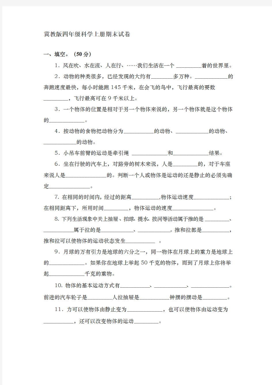 冀教版四年级科学上册期末试卷