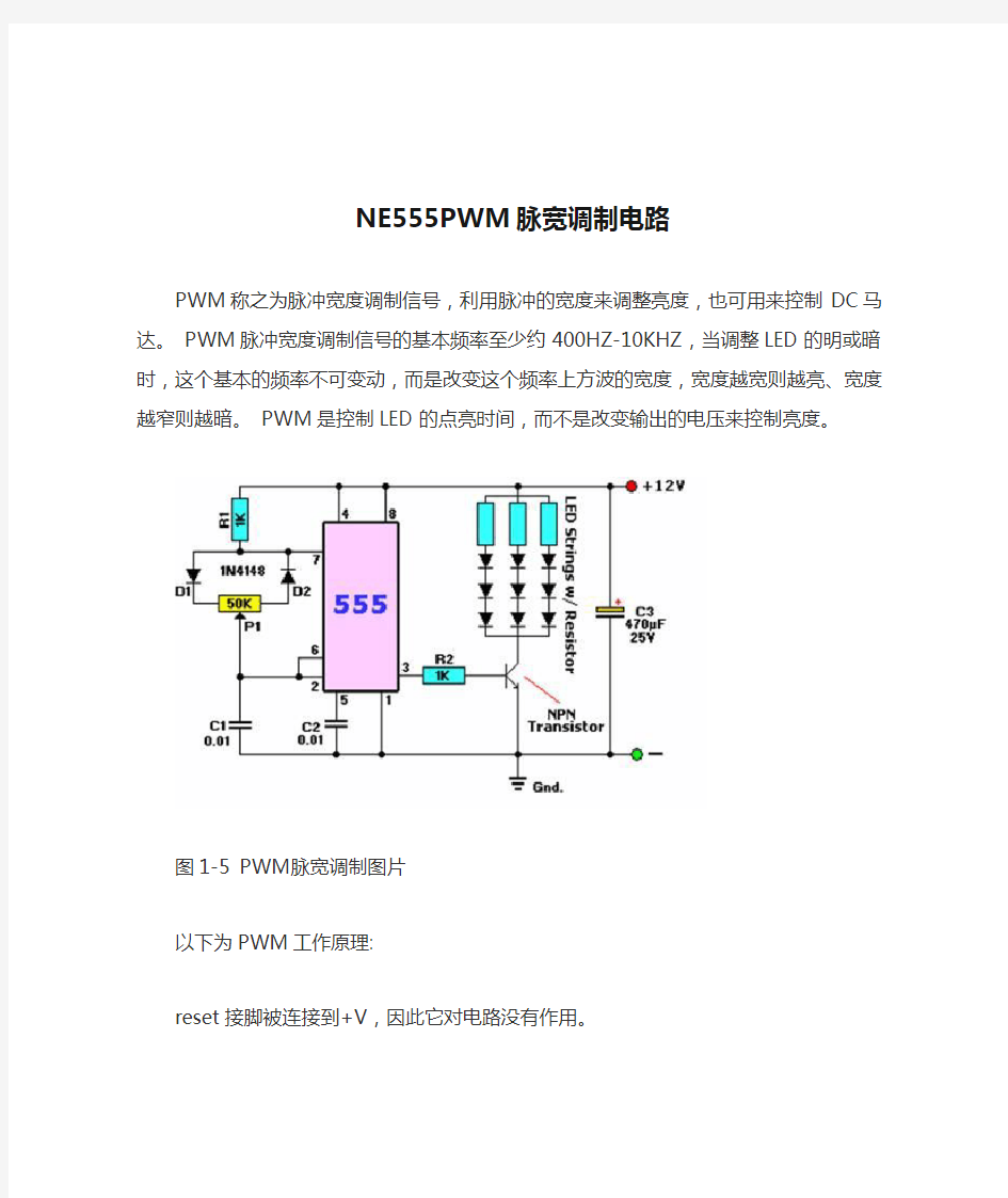 NE555PWM脉宽调制电路