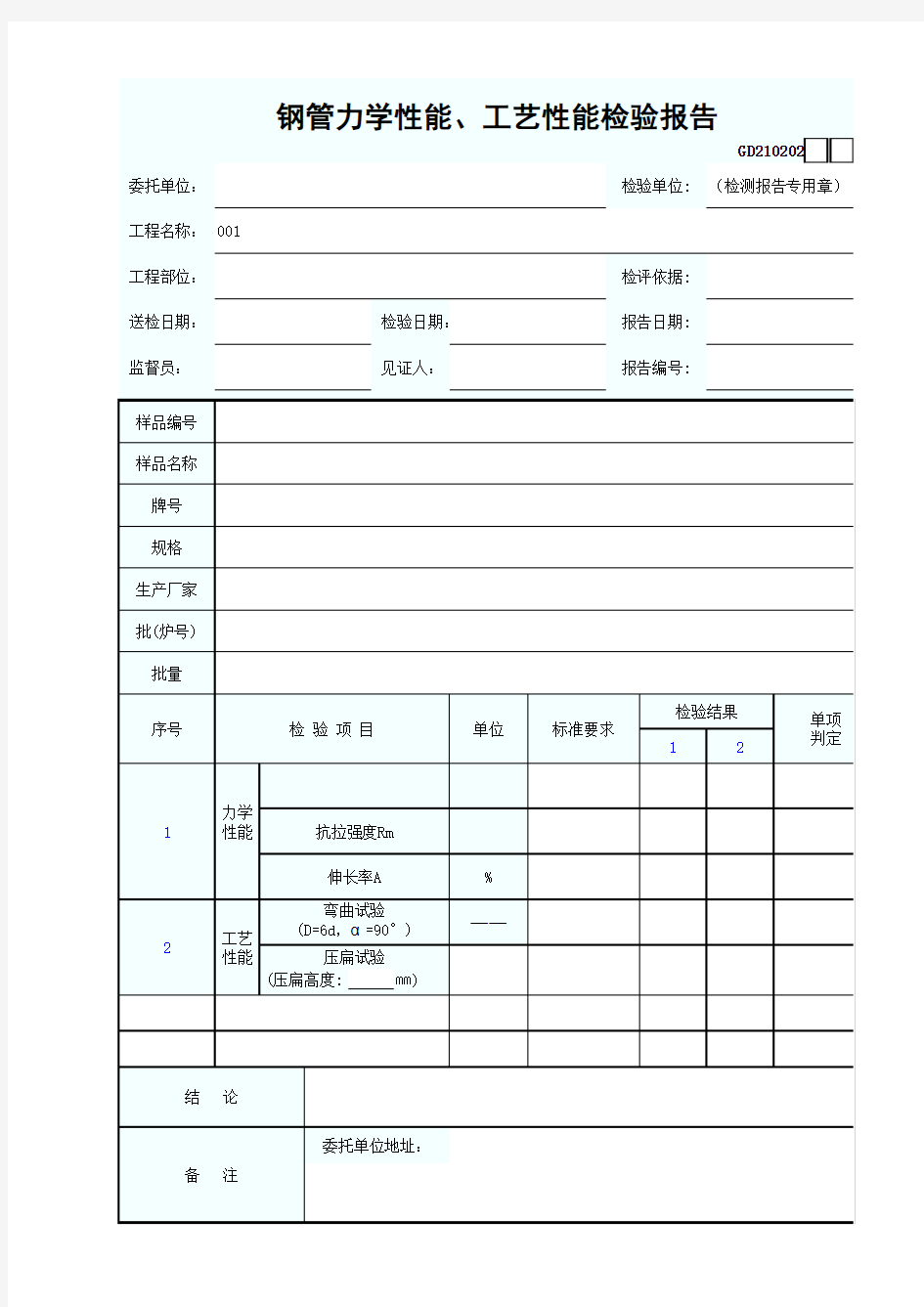 钢管力学性能、工艺性能检验报告