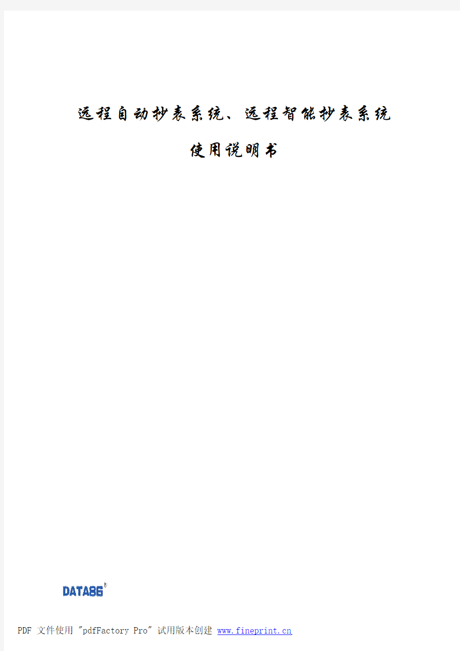 远程自动抄表系统、远程智能抄表系统使用说明书