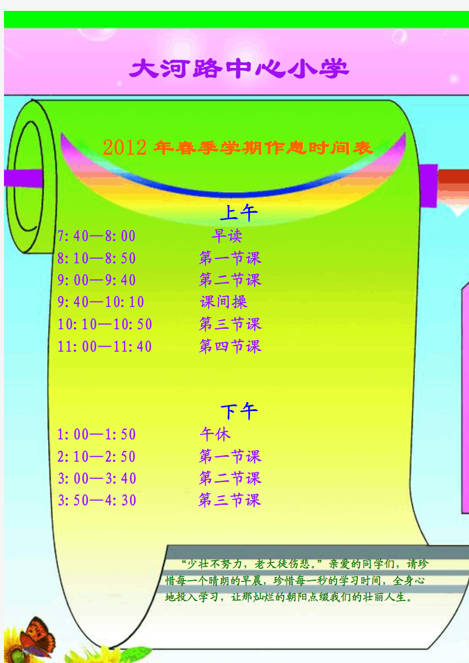 学校作息时间表