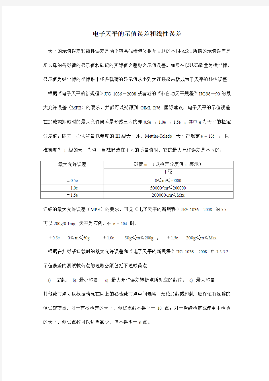 电子天平的示值误差和线性