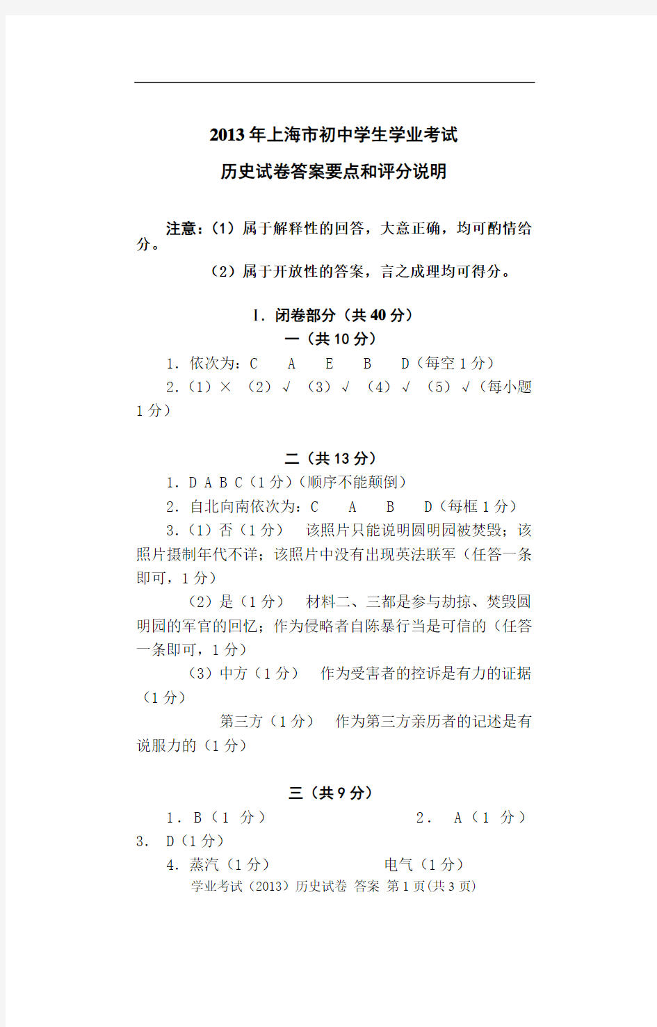 2013年上海市初中学生历史学业考试__答案要点及评分说明