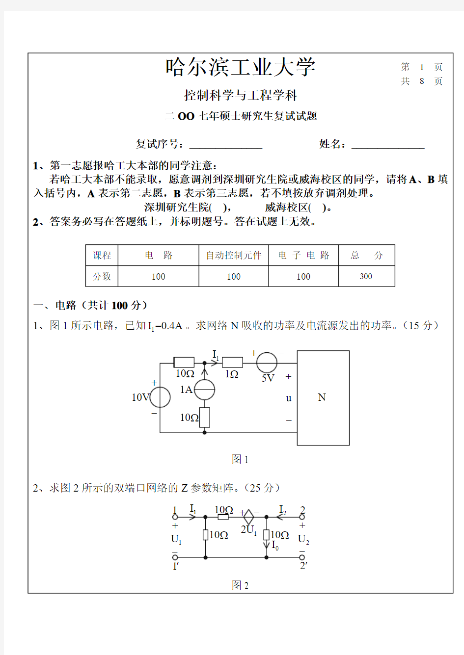 哈尔滨工业大学控制科学与工程考研复试真题2007