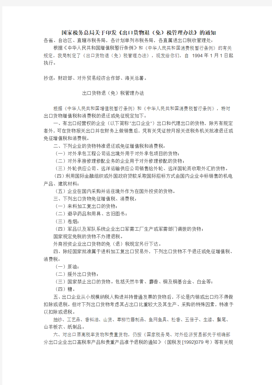 国家税务总局关于印发《出口货物退(免)税管理办法》的通知