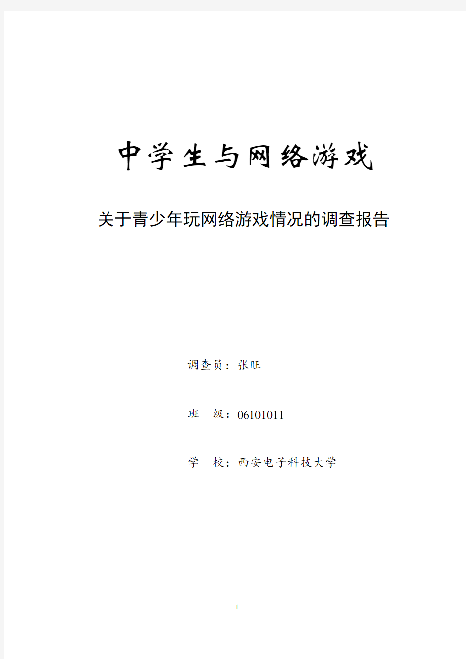 关于青少年玩网络游戏情况的调查报告