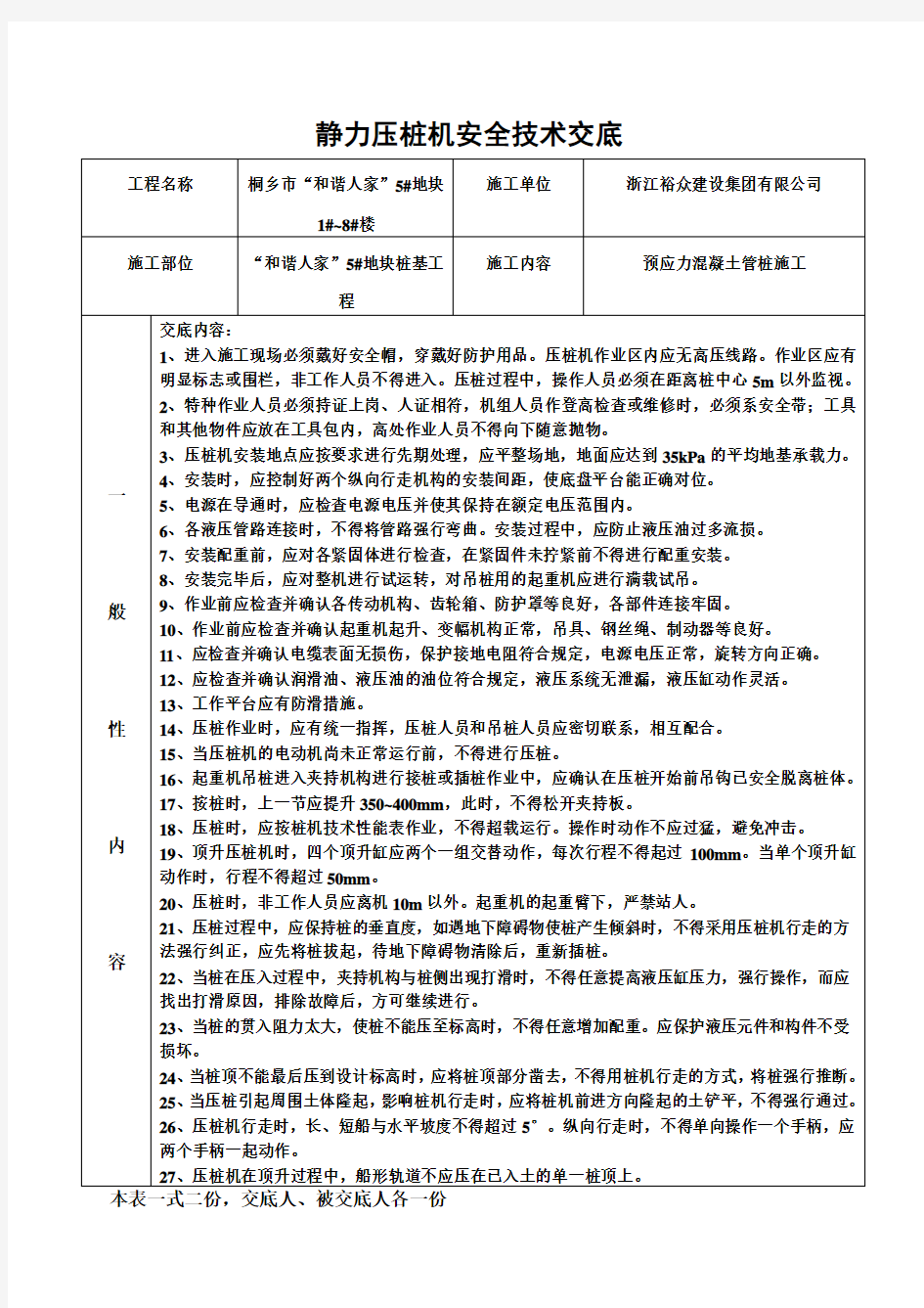 静压桩安全技术交底1