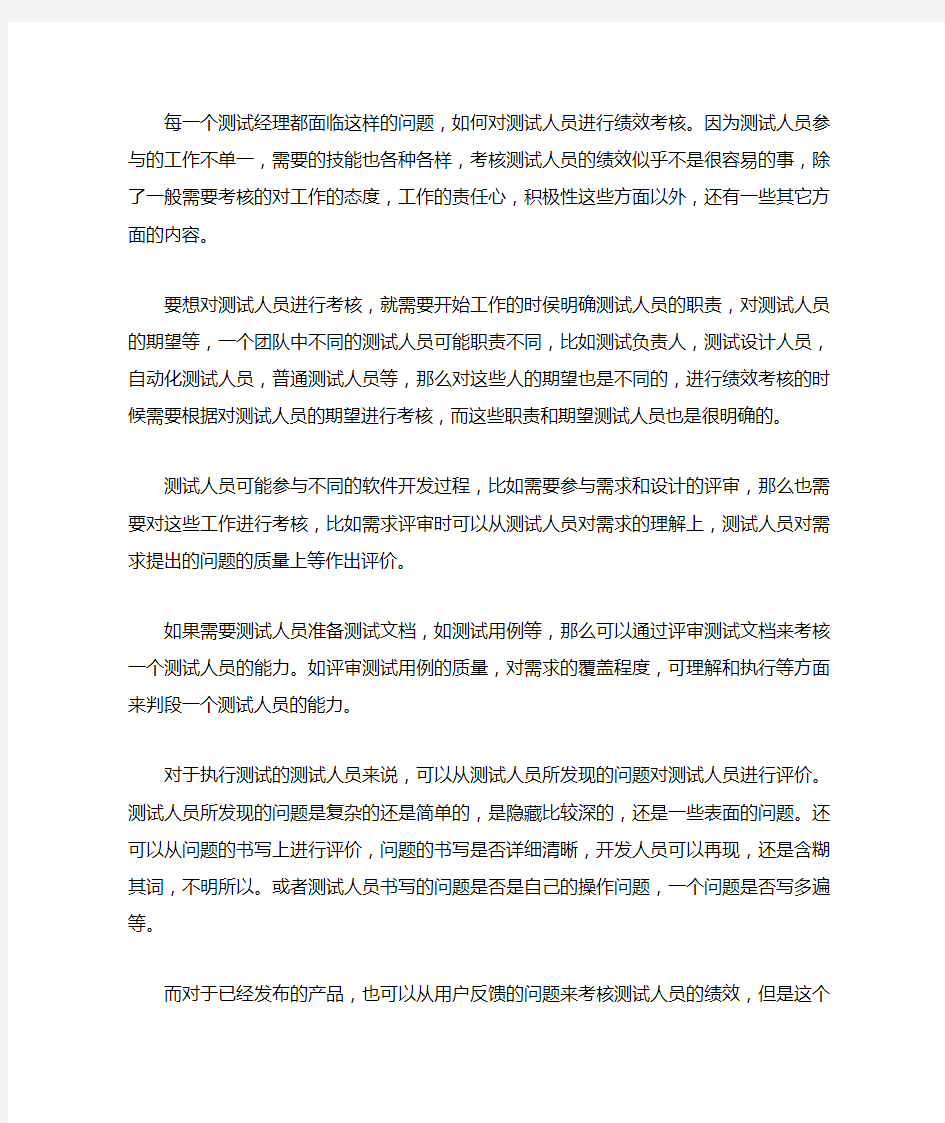 关于测试人员绩效考核的一点儿想法