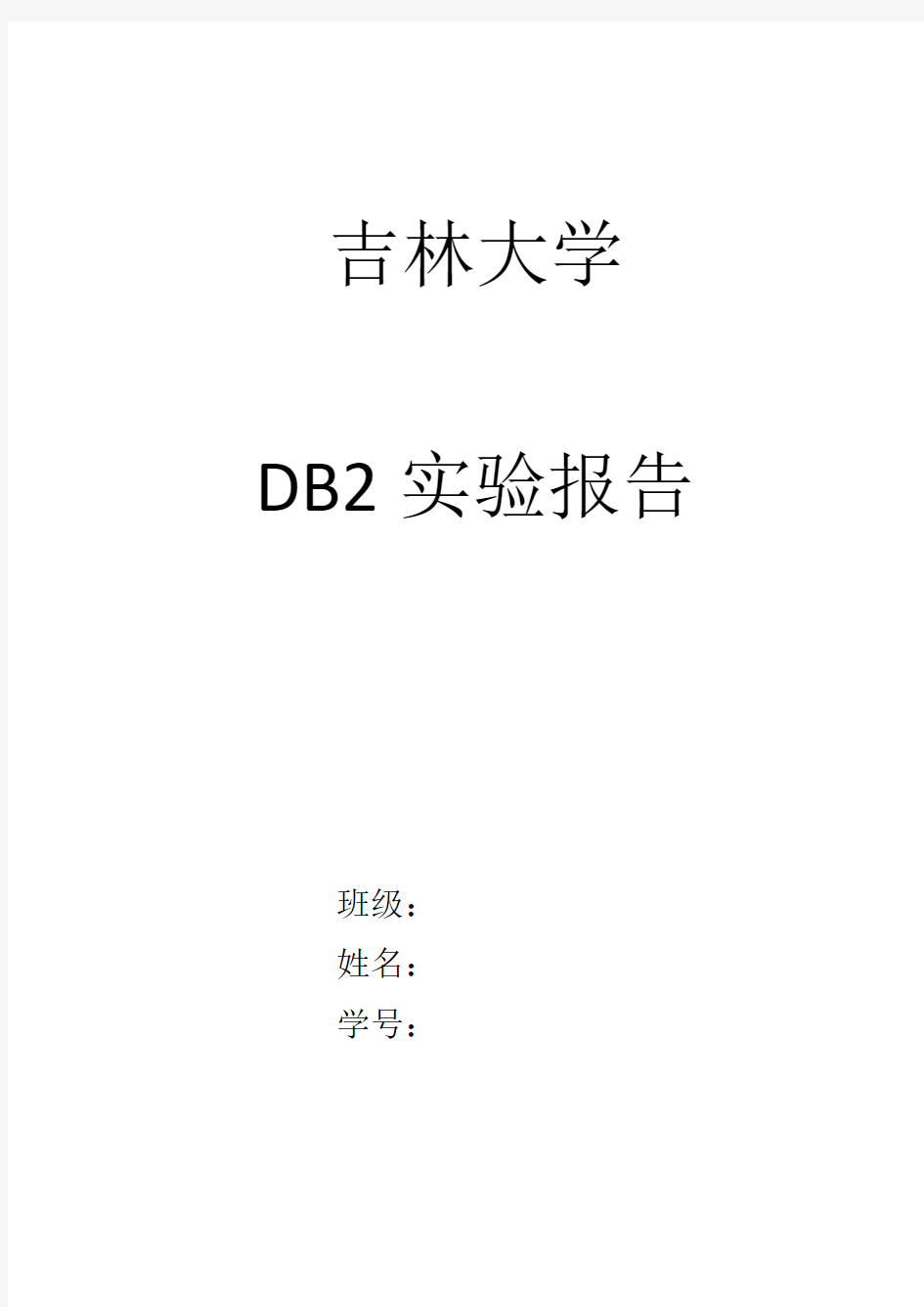 DB2实验报告9_学号_姓名