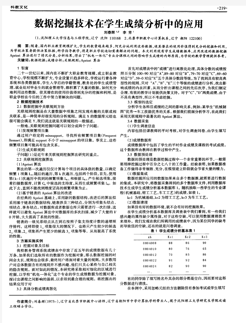 数据挖掘技术在学生成绩分析中的应用