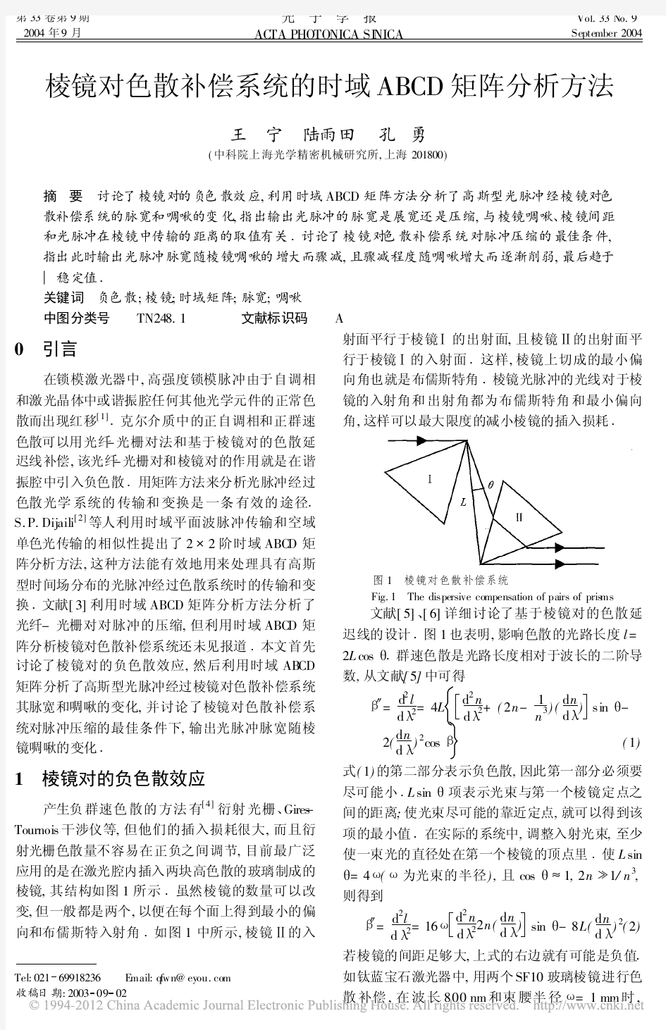 棱镜对色散补偿系统的时域ABCD矩阵分析方法_王宁