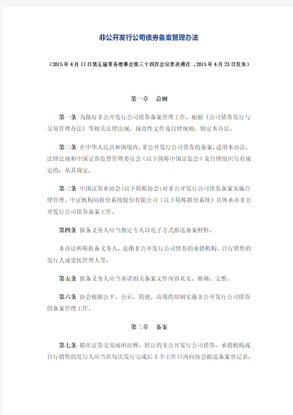 非公开发行公司债券备案管理办法