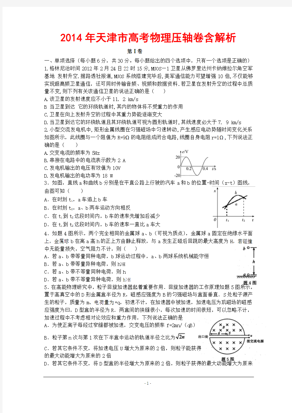 2014年天津市高考物理压轴卷含解析