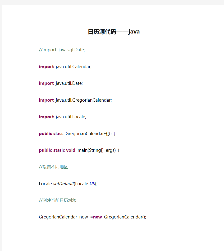 日历源代码——java