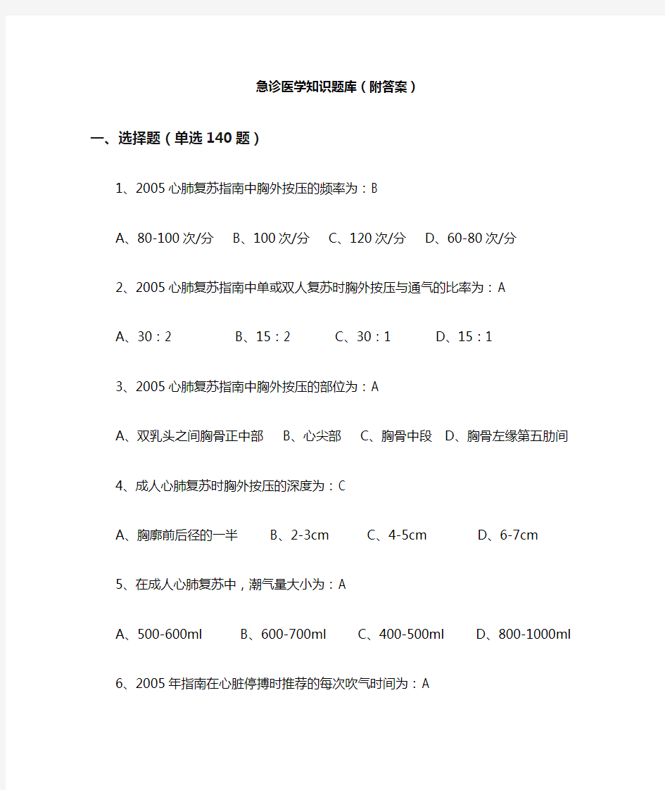 急诊医学知识题库(附答案)[1]