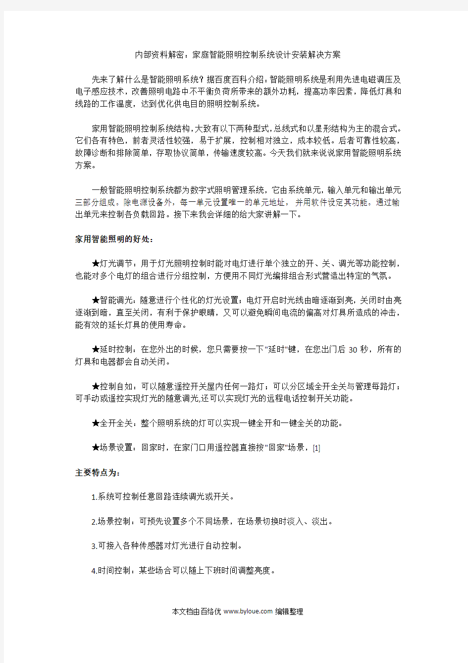 内部资料解密：家庭智能照明控制系统设计安装解决方案