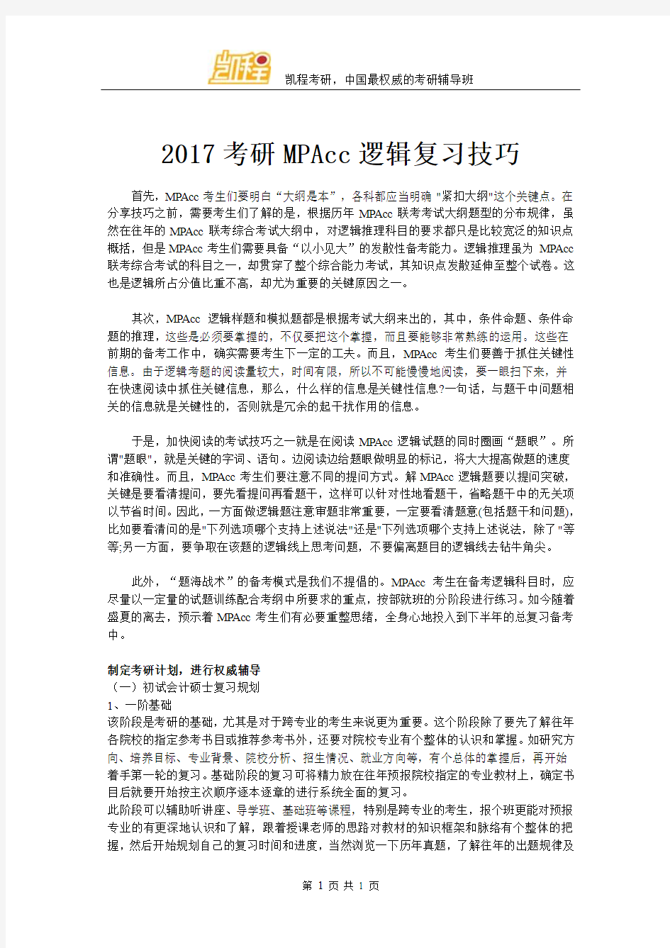 2017考研MPAcc逻辑复习技巧