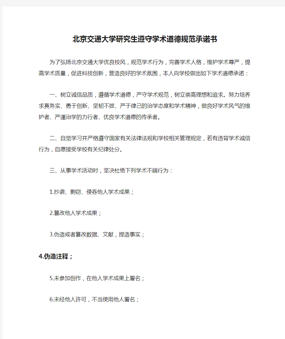 北京交通大学研究生遵守学术道德规范承诺书-模板