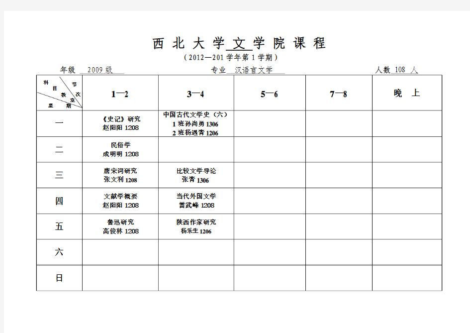 西 北 大 学 院(系)课 程 表