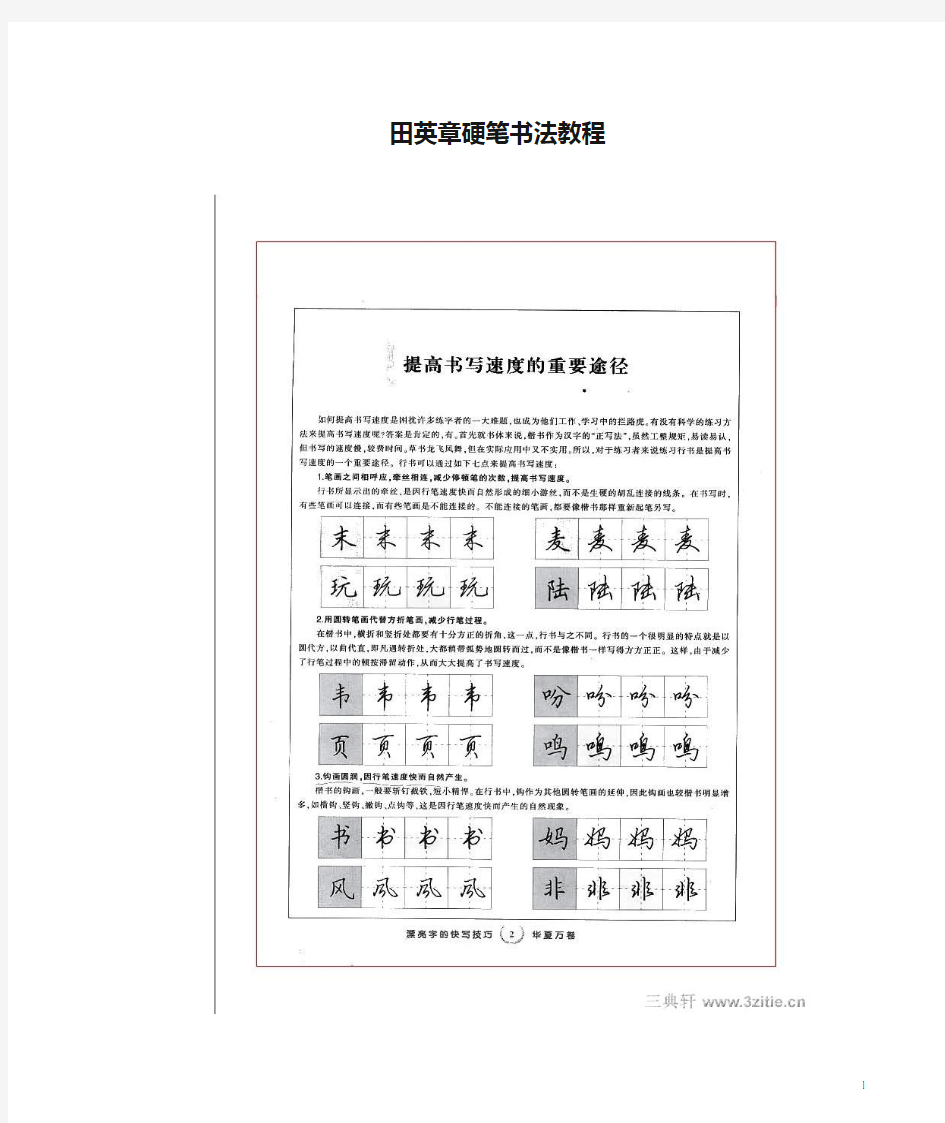 田英章硬笔书法教程