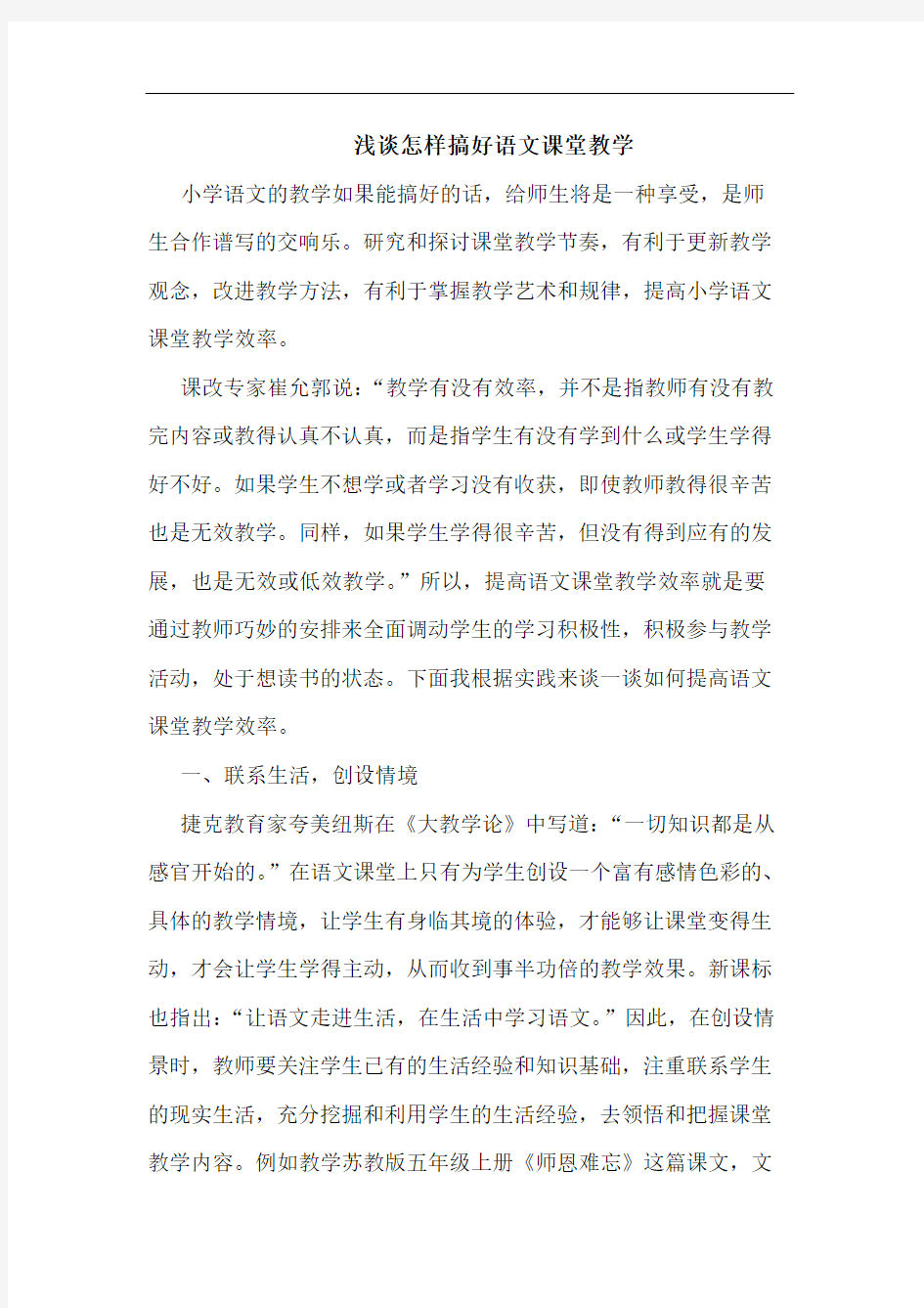 怎样搞好语文课堂教学论文