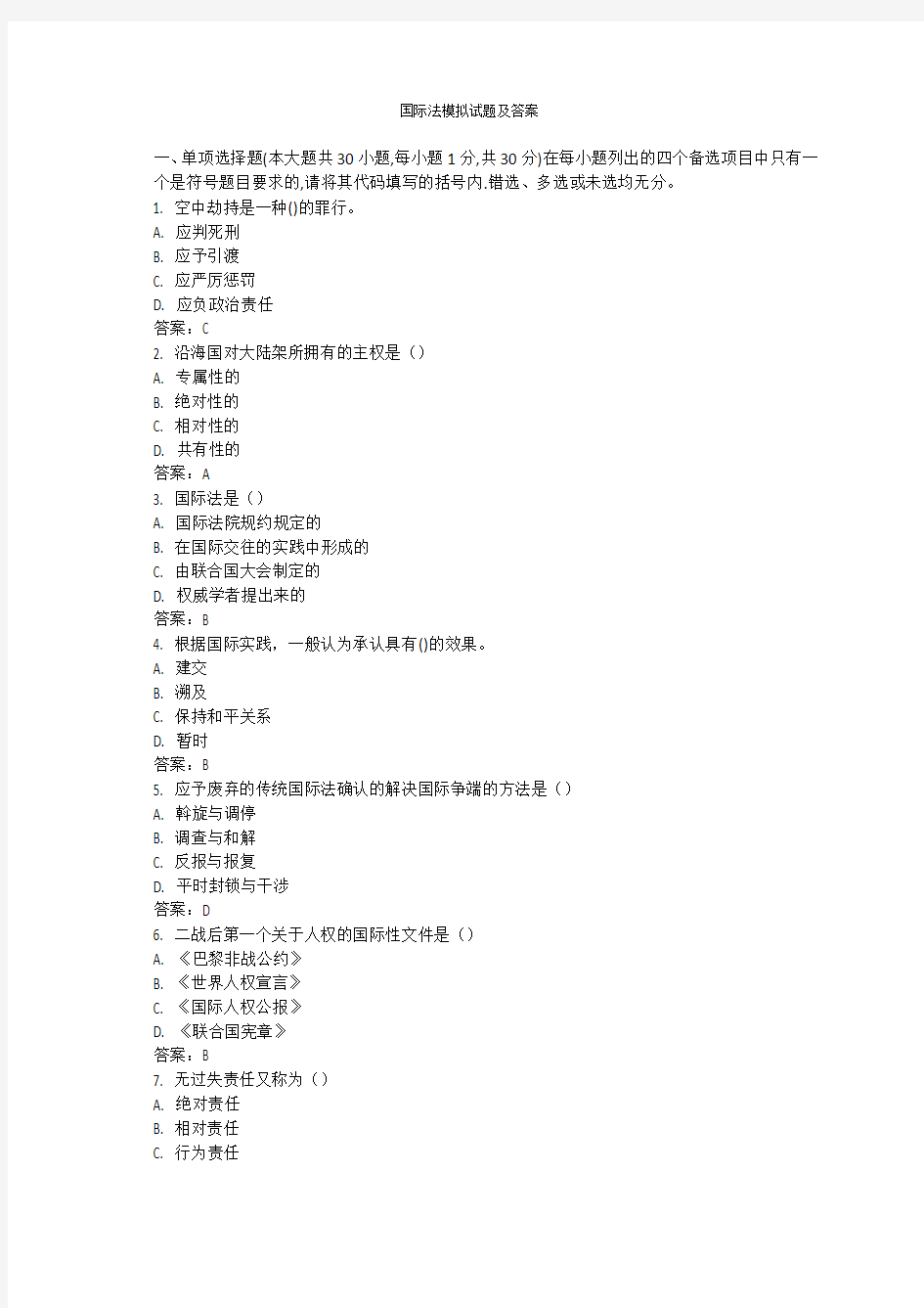 国际法模拟试题及答案