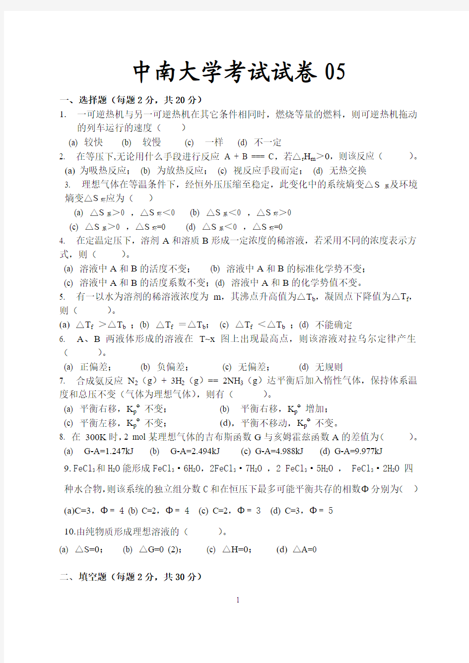 中南大学物化考试卷5