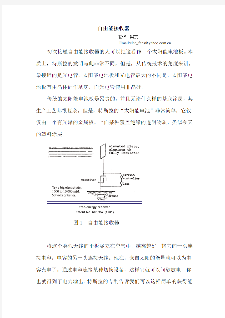 特斯拉重要专利的部份译文——遗失的发明之自由能接收器