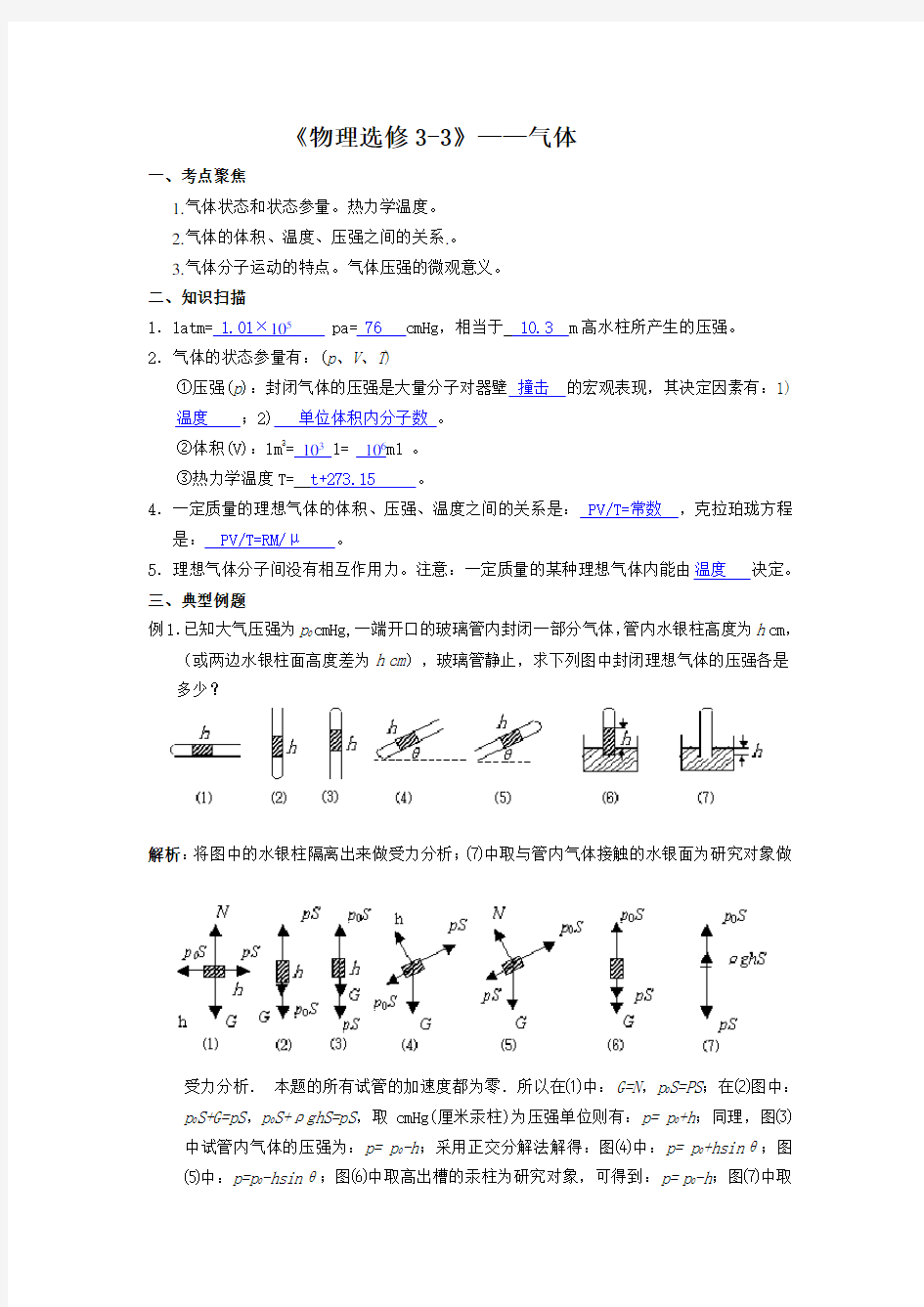 物理选修3-3 气体