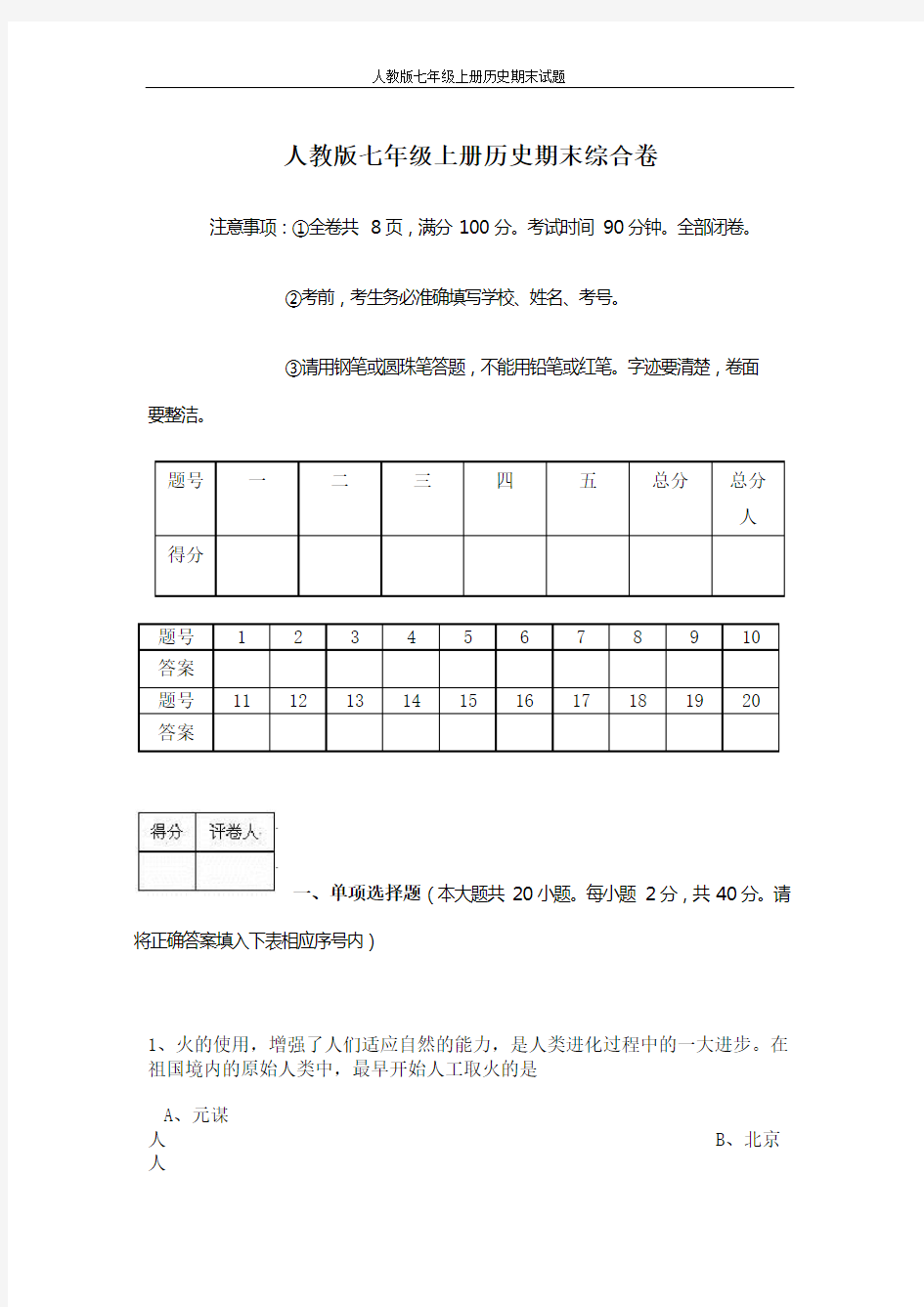 人教版七年级上册历史期末测试题[1]