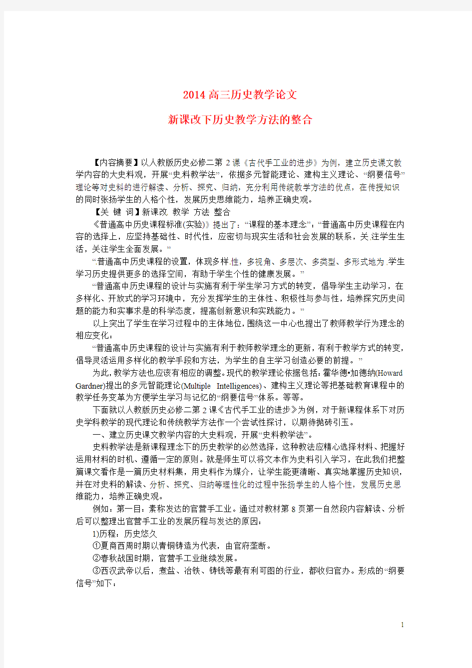 高三历史教学论文新课改下历史教学方法的整合