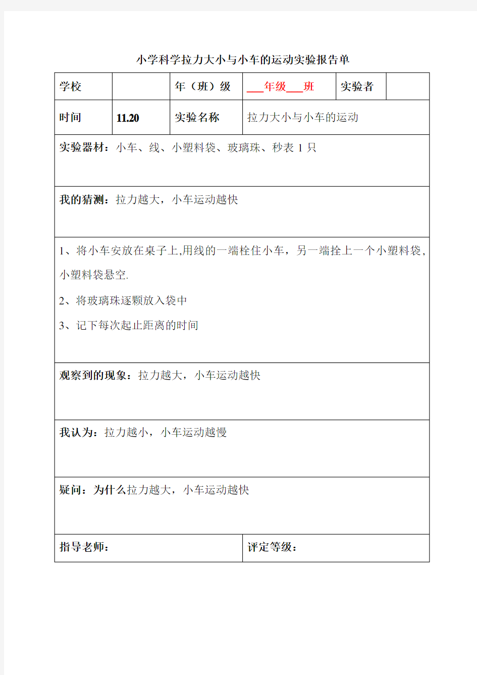 小学科学拉力大小与小车的运动实验报告单