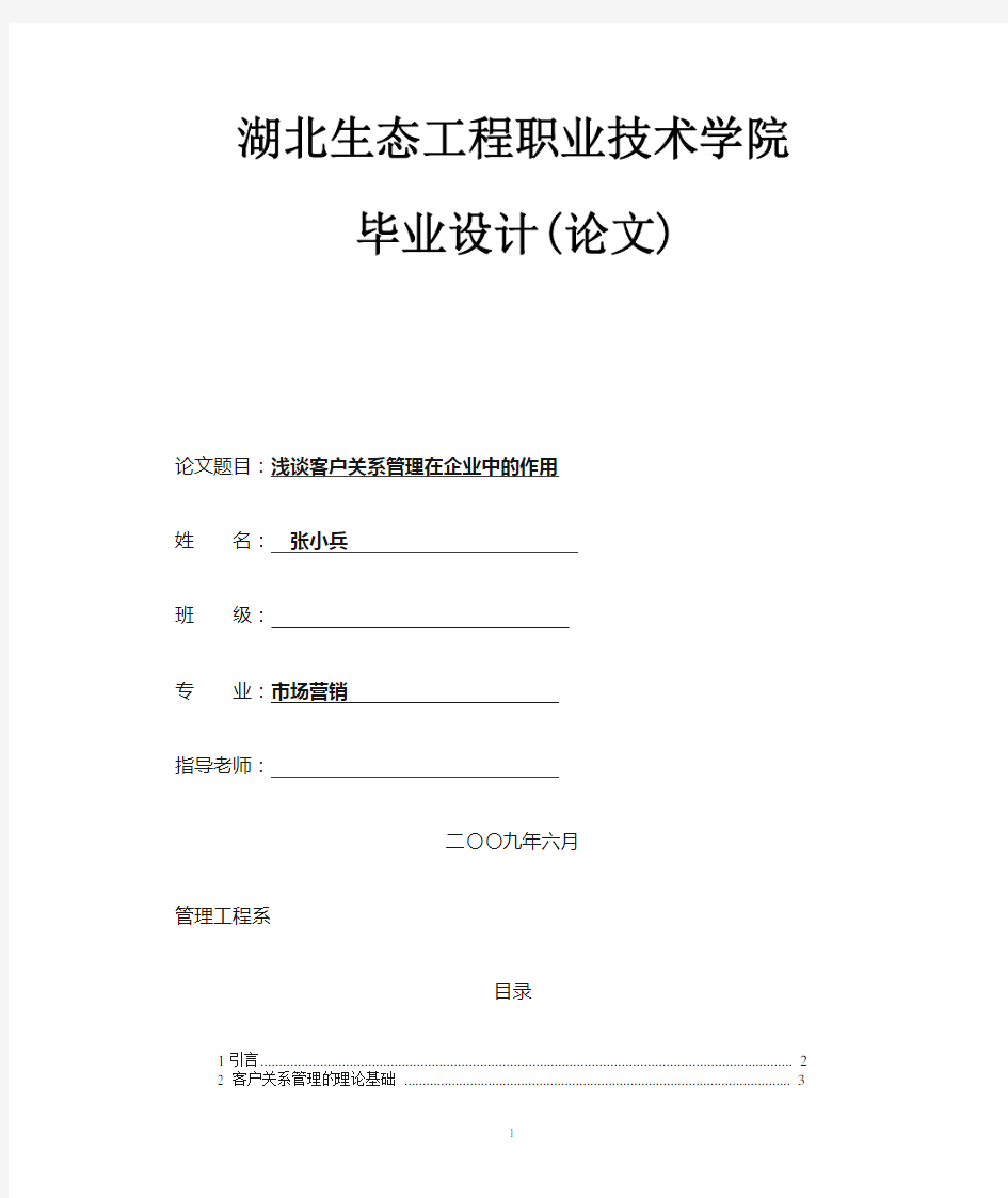 浅谈客户关系管理在企业中的作用