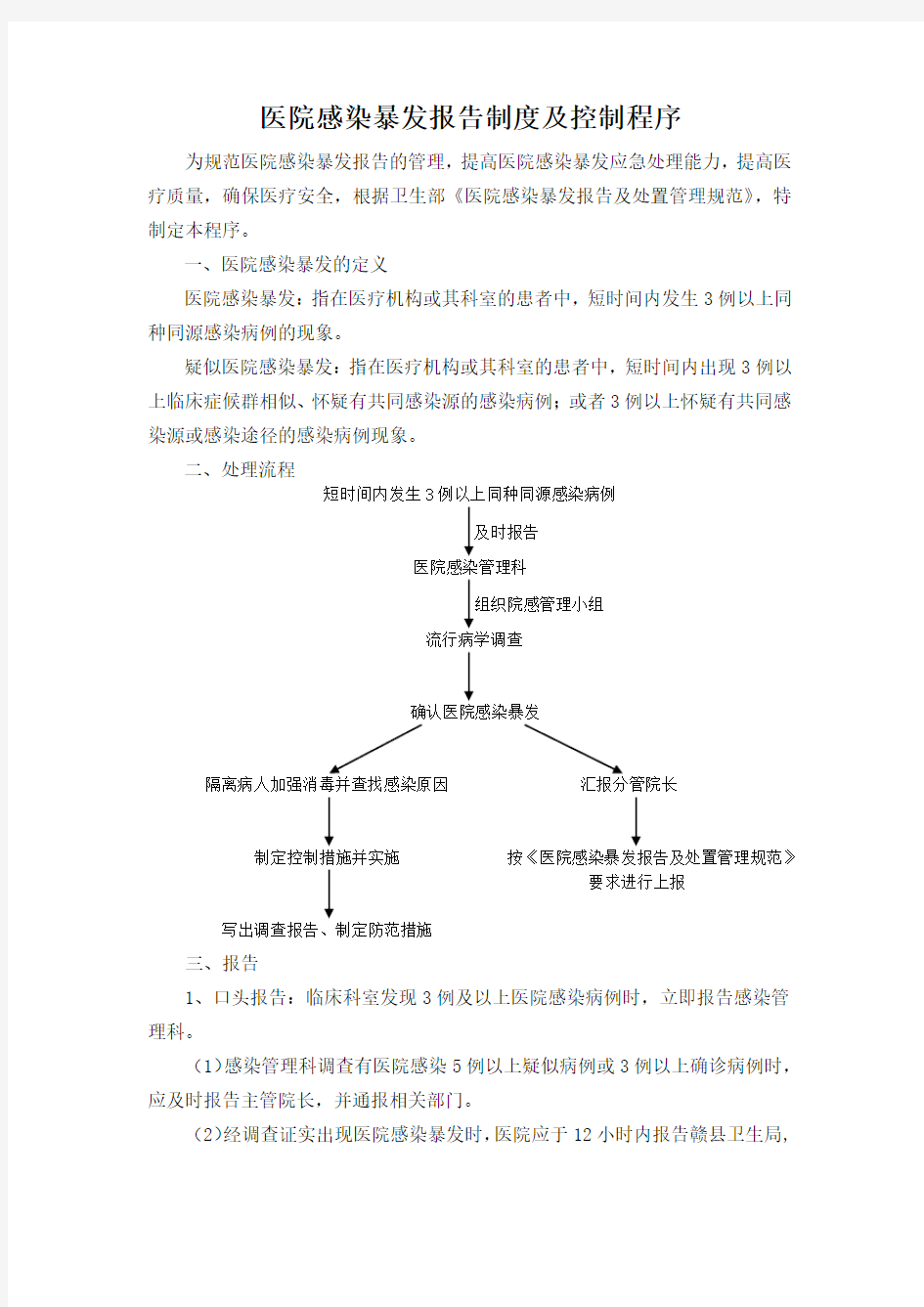 医院感染暴发报告制度及控制程序