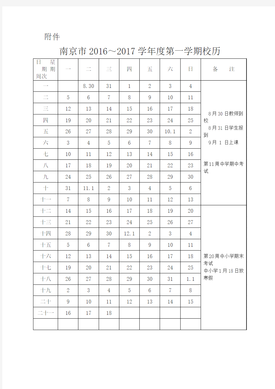 南京市2016～2017学年度第一学期校历