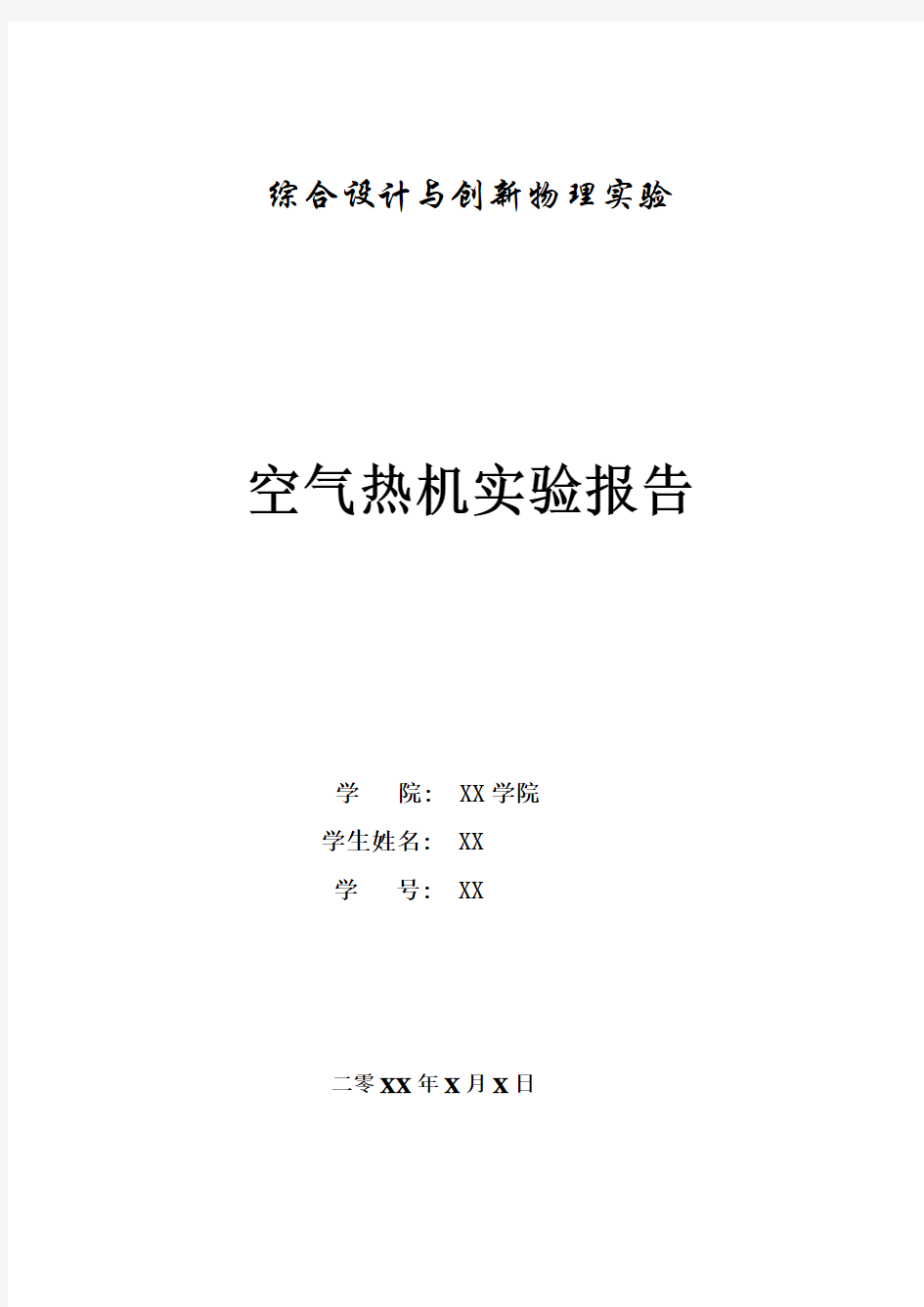 四川大学空气热机实验报告