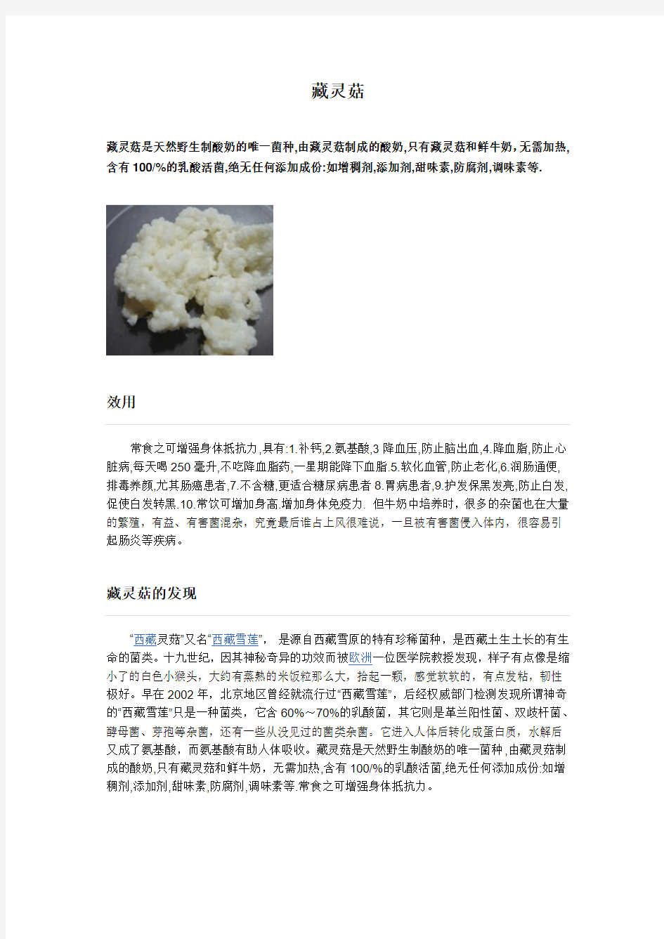 藏灵菇功效研究及食用方法