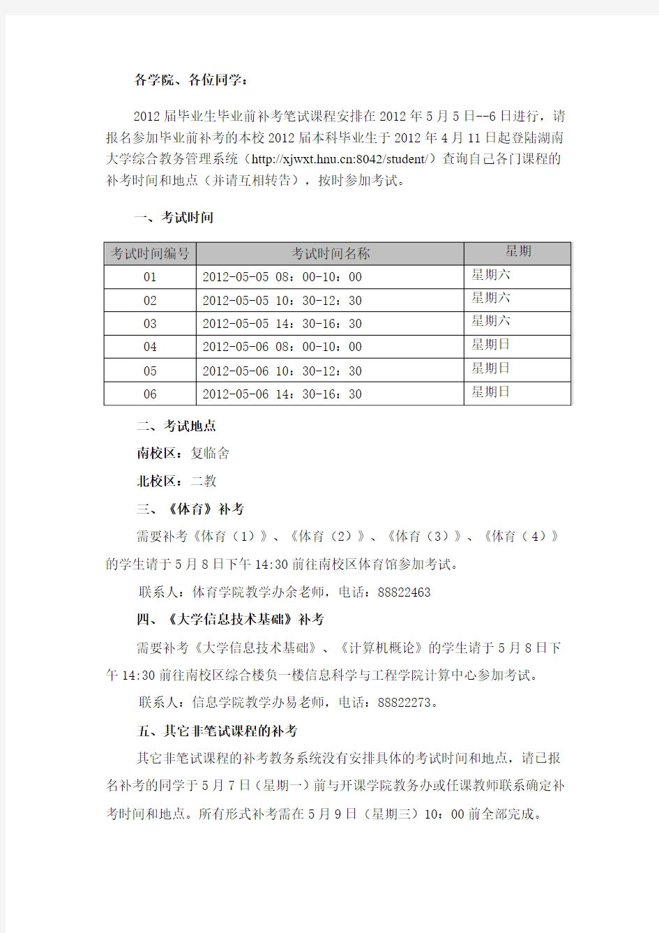 湖南大学关于公布2012届毕业生毕业前补考考试安排的通知