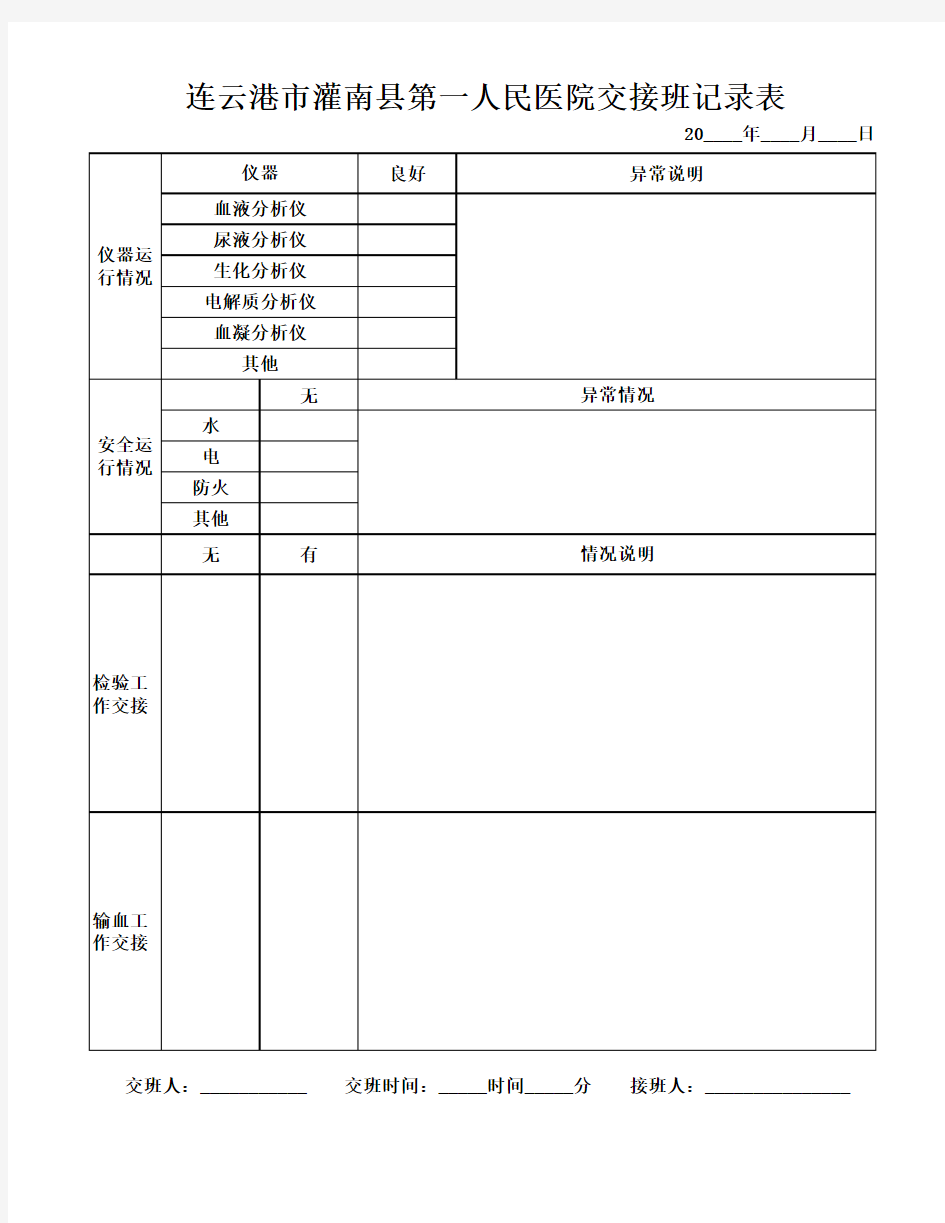 检验科交接班记录表