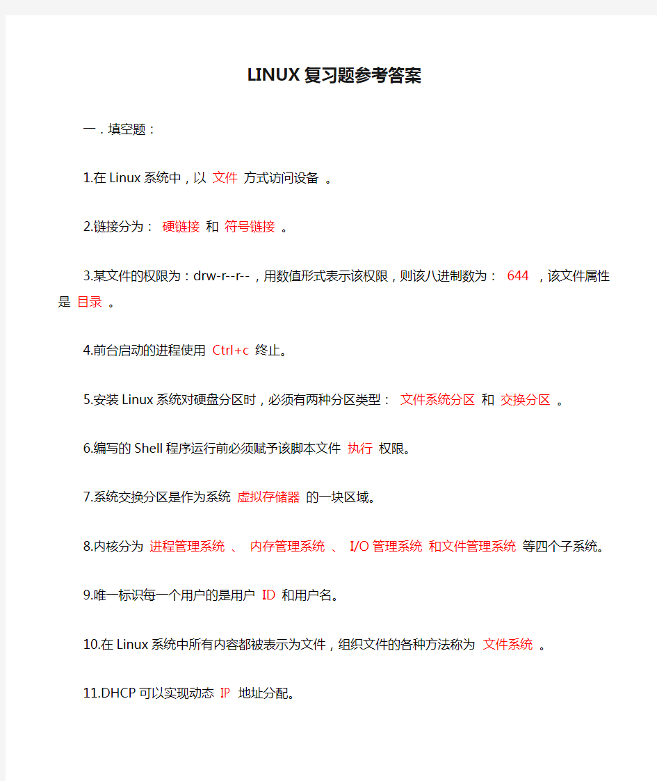 LINUX复习题参考答案