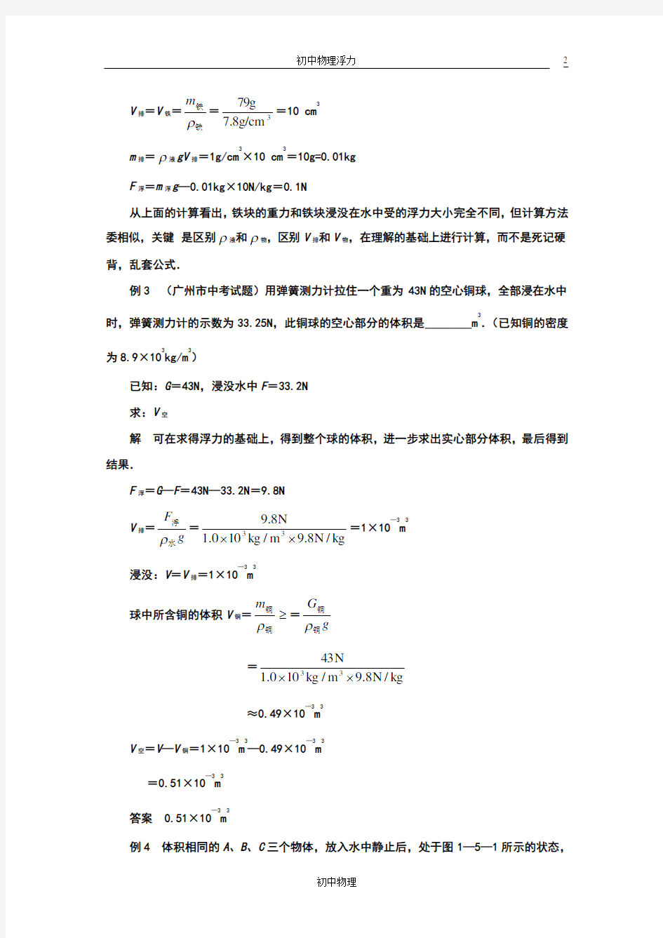 初中物理浮力典型例题解析(1)